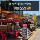 원터6길 3 | 청계산 맛집 애마오리 오리주물럭 삼겹살 내 돈 내산 후기 단체 예약 가능