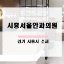 시흥서울안과의원 이미지