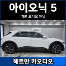 1235 | 아이오닉5 순정 오디오 튜닝 후기, 역시 포칼 ES165K 스피커입니다.