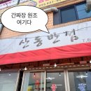 산동반점 | 속초 산동반점ㅣ간짜장 탕수육 맛집 후기