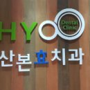 산본효치과의원 이미지