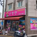 신항만 반점 | 진해 안골동 신항만 반점에서 잡채밥 먹어본 후기