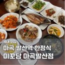 11545-05-01-54 | 발산역 맛집 한식 미꼬담 마곡발산점 가자미미역국 꼬막비빔 한정식 점심 메뉴 후기