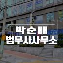박순배법무사사무소