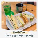 감자랑커피랑 | 나고야 주부 공항 맛집 코메다커피 위치, 추천메뉴 총정리