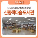 신평책다솜작은도서관 이미지