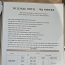 웰파크호텔 | 전북 고창 웰파크 호텔 스탠다드 트윈 숙박 조식 후기