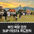부산시청 푸드트럭존 | 부산 북항 오션 SUP FESTA｜친수공원 푸드트럭 행사 참여 후기