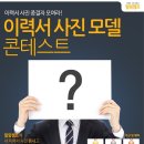 [취업포털 커리어] 취업지원금 100만원! 이력서사진 모델 콘테스트 (~07/14) 이미지