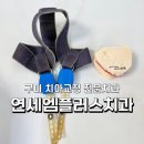 엠플러스치과의원 이미지