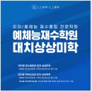대치상상학원구래캠퍼스 | 강남 예체능재수학원 흔들림 없는 전략으로 이화여대 합격증을 거머쥐다