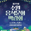 제29회 수원음식문화박람회 이미지