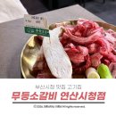 부산시청 맛집 고기집 입에서 살살 녹는 육즙 가득한 무등소갈비 후기