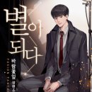 별이되다 이미지