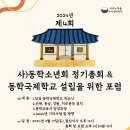 제4회 동학소년회 정기총회&동학국제학교 설립을 위한 포럼 이미지