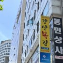 강산복집 | 신당역 황학동 맛집 강산복집 생참복지리 해장으로 최고