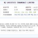 MJ LOGISTICS (SHANGHAI) LIMITED. 한국인 혹은 한국어가능자 포워더 경력자 C/S 모집 이미지