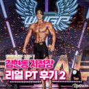 하나로휘트니스 | 신설동 헬스장 업타운 휘트니스 리얼 PT 후기｜김현동 지점장님과 함께한 업타운 휘트니스 PT 후기 2