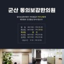 희망동의보감한의원 이미지