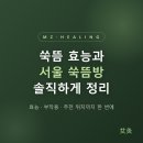 코오롱아우토(주) 강동지점 | MZ가 힐링하러간다는 쑥뜸, 효능과 서울 쑥뜸방 정리