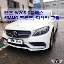 벤츠 W205 전기형 C클래스, 후기형 C63AMG 프론트 범퍼 개조 (with 다이아몬드 그릴)