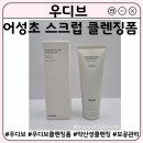 건조한 가을 저자극 각질제거 커피슈가 스크럽 | 각질제거·요철관리 천연스크럽 추천 | 우디브 어성초 스크럽 클렌징폼 후기