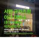 밤;새벽 | 서면 규카츠정 야간 대청소 후기 — 밤 10시부터 새벽 3시까지, 묵은 기름때 제거