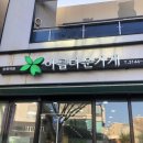 아름다운세탁마을 이미지