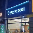 신전떡볶이광천임동점 | [맛있다] 임동 맛집, 매콤한 떡볶이가 맛있는 광주임동떡볶이 맛집 '신전떡볶이 광천임동점'