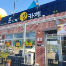 경기도 여주 빵집 베이커리 훈이네마늘빵 방문 후기