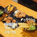 니쿠니쿠 - 성북구 월곡로10길 194 | 후쿠오카 여행 텐진 우동 맛집 추천 : 원조 니쿠니쿠우동 나카스 메뉴 후기