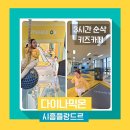 시흥플랑드르 | 시흥 키즈카페 다이나믹온 시흥플랑드르ㅣ3시간 순삭 아이 체력 방전 후기