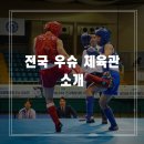 전국의 우슈체육관 및 전남도청 우슈선수 소개