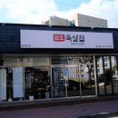 원조목살집 이미지