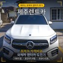 ㈜제주마음렌트카 | 제주렌트카 최저가 제주공항 제주도 렌터카 가격비교 후기