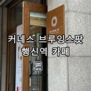 행신역 | 행신동 로스터리 카페 추천 커네스 브루잉스팟 행신역 후기
