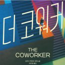 케일럽준 | 『더 코워커』 옆자리 동료가 실종됐다. 하우스메이드 작가의 또 다른 반전 스릴러