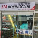 용인대 SM 복싱클럽 명일점 | 명일동 복싱, 명일역 복싱으로 일상의 리듬을 다시 잡는 방법