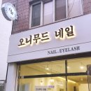 오니무드네일