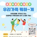 공릉종합사회복지관 | [참여자모집] 공릉종합사회복지관 '우리가족 뭐~하계'