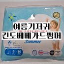왕자고무 - 당진시 시장중앙길 143 | 여름기저귀 추천 킨도 베베가드 썸머 직접 써본 후기