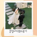 강성 | 결혼식사회자 강성구사회자 후기 진짜 대대대만족