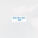 블루핸즈제주대형점㈜ | 현대 정비 센터- 제주 / 현대자동차서비스센터 / 현대블루핸즈