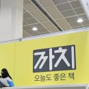 [2026 서울국제도서전] 주저리주저리 서국도 후기 - 2 부스구경하기 (사진많음 말많음 주의)