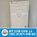짱몰 - 강서구 국회대로*길 | 광주 오치동 사무실 LG 스탠드 냉난방기 설치 후기｜짱에어컨몰