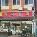 거북제과점