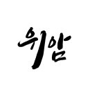 힐탑바른내과의원 이미지