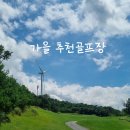 어실로 | 가을추천골프장 양산골프장 에덴밸리CC 라운드 후기