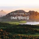 DMZ 평화의 길 23코스 이미지