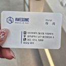 어썸 | 광주 봉선동 미용실 어썸헤어 뿌리매직 후기